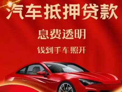 安泽良好口碑的汽车抵押贷款公司推荐